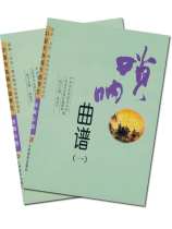 嗩吶曲譜(一)、(二) (簡中) 嗩吶曲譜(一)、(二) (簡中)