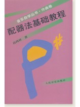 配器法基礎教程 (簡中) 配器法基礎教程 (簡中)
