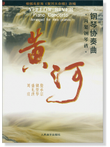 黃河：鋼琴協奏曲(兩架鋼琴譜)（簡中） 
