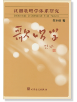 歌唱學 沈湘歌唱學體系研究 (簡中)