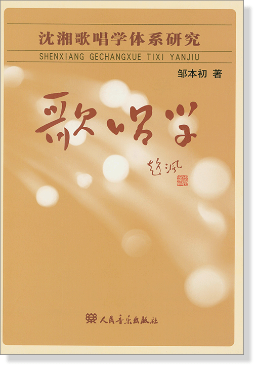 歌唱學 沈湘歌唱學體系研究 (簡中) 歌唱學 沈湘歌唱學體系研究 (簡中)