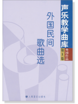 聲樂教學曲庫 外國作品 第1卷 外國民間歌曲選 (簡中) 聲樂教學曲庫 外國作品 第1卷 外國民間歌曲選 (簡中)