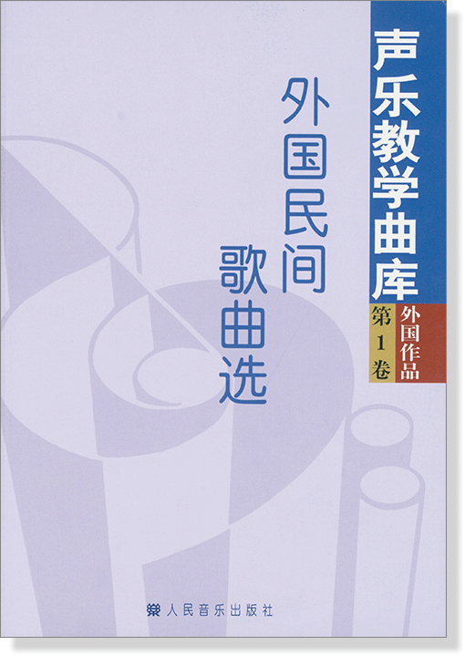 聲樂教學曲庫 外國作品 第1卷 外國民間歌曲選 (簡中)