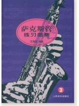 薩克斯管練習曲集3 (簡中)