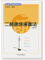 二胡速成演奏法[附CD] (簡中)