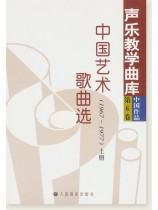 聲樂教學曲庫 中國作品 第6卷 中國藝術歌曲選(1967-1977) 上冊、下冊 (簡中) 聲樂教學曲庫 中國作品 第6卷 中國藝術歌曲選(1967-1977) 上冊、下冊 (簡中)
