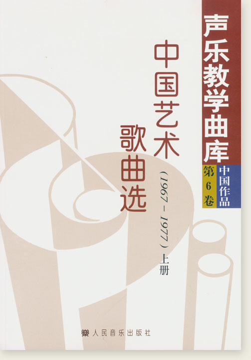 聲樂教學曲庫 中國作品 第6卷 中國藝術歌曲選(1967-1977) 上冊、下冊 (簡中)