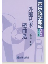 聲樂教學曲庫 外國作品 第4卷 外國藝術歌曲選 19世紀 上冊、下冊 (簡中) 聲樂教學曲庫 外國作品 第4卷 外國藝術歌曲選 19世紀 上冊、下冊 (簡中)