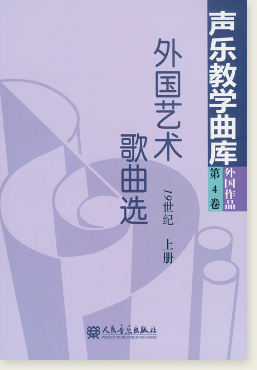 聲樂教學曲庫 外國作品 第4卷 外國藝術歌曲選 19世紀 上冊、下冊 (簡中)