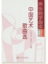 聲樂教學曲庫 中國作品 第7卷 中國藝術歌曲選(1978-1995) 上冊、下冊 (簡中) 聲樂教學曲庫 中國作品 第7卷 中國藝術歌曲選(1978-1995) 上冊、下冊 (簡中)