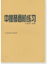 中提琴音階練習 (簡中)