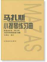 馬扎斯小提琴練習曲:作品36號(第三冊)為藝術家的練習曲 (簡中) 馬扎斯小提琴練習曲:作品36號(第三冊)為藝術家的練習曲 (簡中)