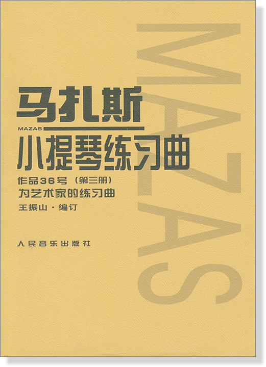 馬扎斯小提琴練習曲:作品36號(第三冊)為藝術家的練習曲 (簡中)