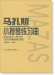 馬扎斯小提琴練習曲:作品36號(第三冊)為藝術家的練習曲 (簡中)