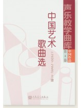 聲樂教學曲庫 中國作品 第4卷 中國藝術歌曲選(1920-1948) 上冊、下冊 (簡中) 聲樂教學曲庫 中國作品 第4卷 中國藝術歌曲選(1920-1948) 上冊、下冊 (簡中)