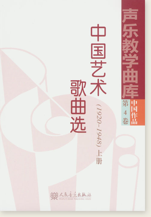 聲樂教學曲庫 中國作品 第4卷 中國藝術歌曲選(1920-1948) 上冊、下冊 (簡中)