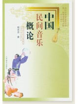 中國民間音樂概論 (簡中)