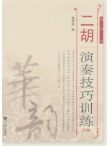 二胡演奏技巧訓練(上冊)線譜版 (簡中) 二胡演奏技巧訓練(上冊)線譜版 (簡中)