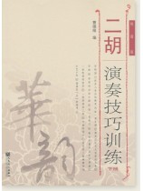 二胡演奏技巧訓練(下冊)線譜版 (簡中) 二胡演奏技巧訓練(下冊)線譜版 (簡中)