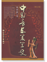 中國音樂美學史(修訂版) (簡中)
