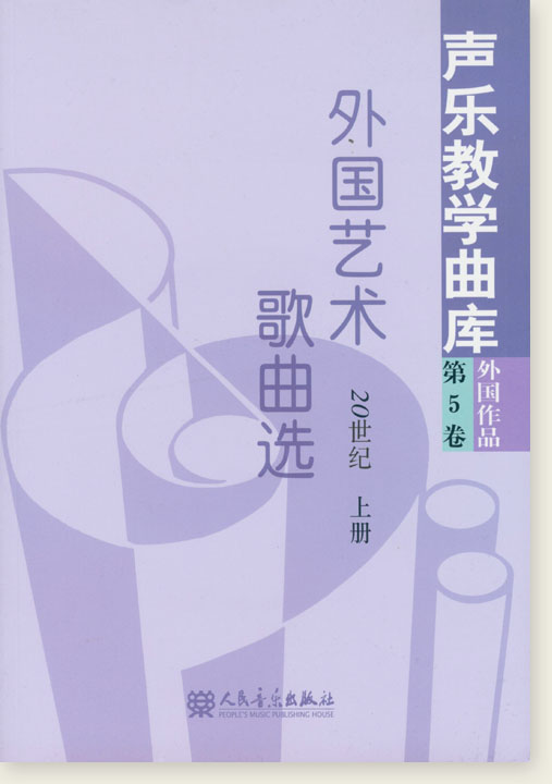聲樂教學曲庫 外國作品 第5卷 外國藝術歌曲選 20世紀 上冊、下冊 (簡中) 聲樂教學曲庫 外國作品 第5卷 外國藝術歌曲選 20世紀 上冊、下冊 (簡中)