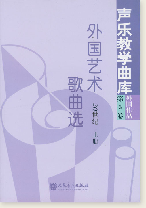 聲樂教學曲庫 外國作品 第5卷 外國藝術歌曲選 20世紀 上冊、下冊 (簡中)