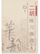 二胡練習曲選(合集) (簡中)