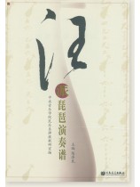 汪派琵琶演奏譜 (簡中) 汪派琵琶演奏譜 (簡中)