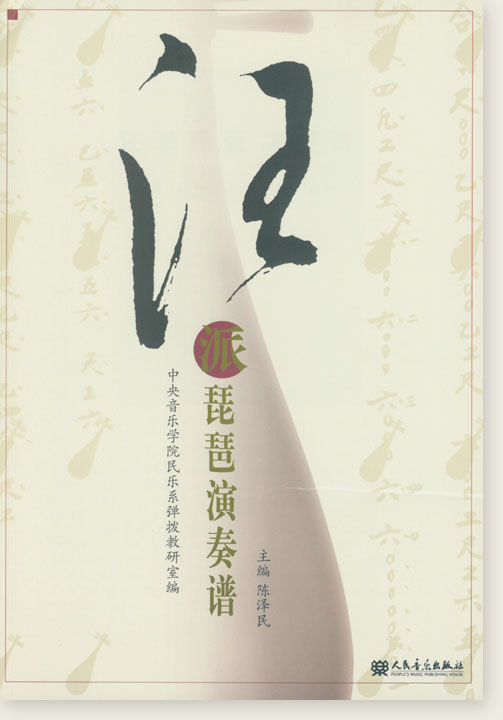 汪派琵琶演奏譜 (簡中) 汪派琵琶演奏譜 (簡中)