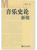 音樂史論新稿 (簡中) 音樂史論新稿 (簡中)