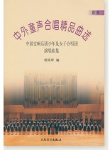 中外童聲合唱精品曲選 西歐篇 (簡中) 中外童聲合唱精品曲選 西歐篇 (簡中)