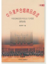 中外童聲合唱精品曲選 中國篇 (簡中) 中外童聲合唱精品曲選 中國篇 (簡中)