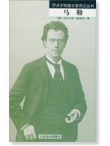 羅沃爾特音樂家傳記叢書 馬勒 (簡中) 羅沃爾特音樂家傳記叢書 馬勒 (簡中)