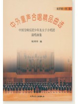 中外童聲合唱精品曲選 俄羅斯‧東歐 (簡中) 中外童聲合唱精品曲選 俄羅斯‧東歐 (簡中)