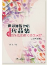 世界通俗合唱珍品集1 音樂劇選曲和各國民歌(五線譜版) (簡中)