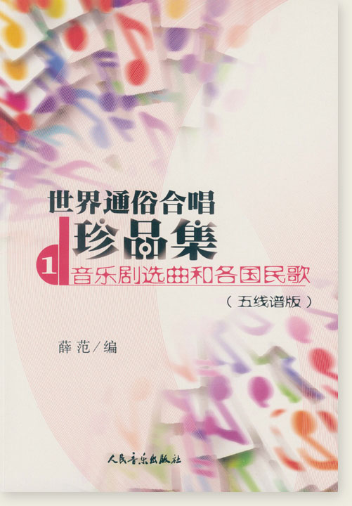 世界通俗合唱珍品集1 音樂劇選曲和各國民歌(五線譜版) (簡中) 世界通俗合唱珍品集1 音樂劇選曲和各國民歌(五線譜版) (簡中)