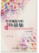 世界通俗合唱珍品集1 音樂劇選曲和各國民歌(五線譜版) (簡中) 世界通俗合唱珍品集1 音樂劇選曲和各國民歌(五線譜版) (簡中)