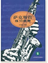 薩克斯管練習曲集5 (簡中) 薩克斯管練習曲集5 (簡中)