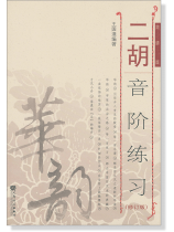 二胡音階練習(修訂版) 簡譜版 (簡中)