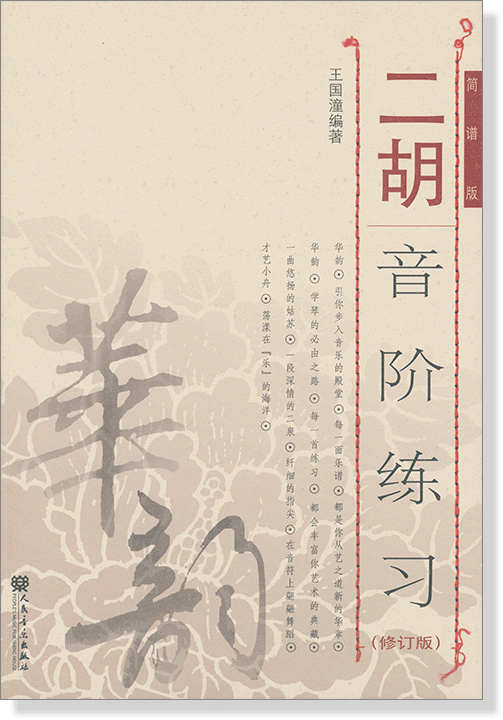 二胡音階練習(修訂版) 簡譜版 (簡中) 二胡音階練習(修訂版) 簡譜版 (簡中)