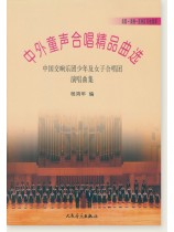中外童聲合唱精品曲選 美國‧美洲‧亞洲及其他國家 (簡中) 中外童聲合唱精品曲選 美國‧美洲‧亞洲及其他國家 (簡中)