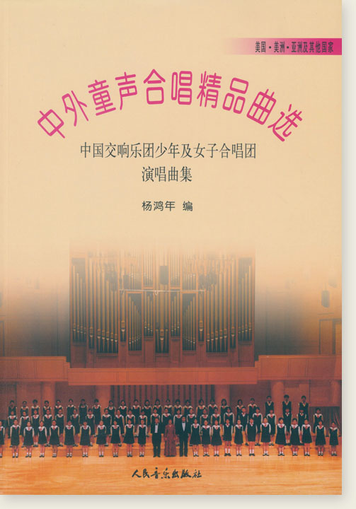 中外童聲合唱精品曲選 美國‧美洲‧亞洲及其他國家 (簡中) 中外童聲合唱精品曲選 美國‧美洲‧亞洲及其他國家 (簡中)