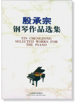 殷承宗鋼琴作品選集 (簡中) 殷承宗鋼琴作品選集 (簡中)
