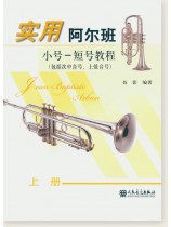 實用阿爾班 小號-短號教程(包括次中音號、上低音號) 上冊 (簡中) 實用阿爾班 小號-短號教程(包括次中音號、上低音號) 上冊 (簡中)