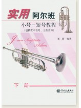實用阿爾班 小號-短號教程(包括次中音號、上低音號) 下冊 (簡中) 實用阿爾班 小號-短號教程(包括次中音號、上低音號) 下冊 (簡中)