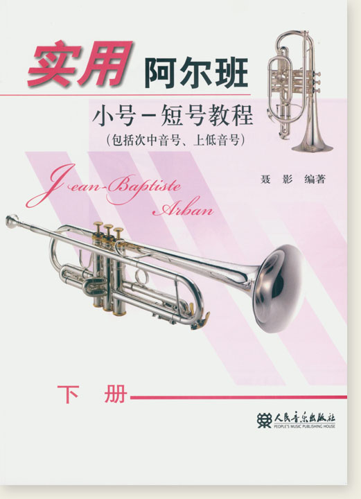 實用阿爾班 小號-短號教程(包括次中音號、上低音號) 下冊 (簡中) 實用阿爾班 小號-短號教程(包括次中音號、上低音號) 下冊 (簡中)
