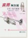 實用阿爾班 小號-短號教程(包括次中音號、上低音號) 下冊 (簡中) 實用阿爾班 小號-短號教程(包括次中音號、上低音號) 下冊 (簡中)