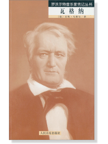 羅沃爾特音樂家傳記叢書 瓦格納 (簡中) 羅沃爾特音樂家傳記叢書 瓦格納 (簡中)