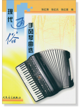 現代通俗手風琴曲選 (簡中) 現代通俗手風琴曲選 (簡中)