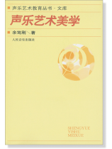 聲樂藝術美學 (簡中)